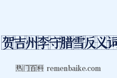 贺吉州李守腊雪反义词是什么意思的图片